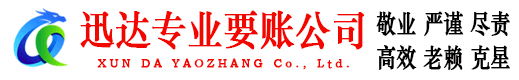 四会迅达要账公司